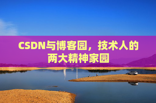 CSDN与博客园，技术人的两大精神家园